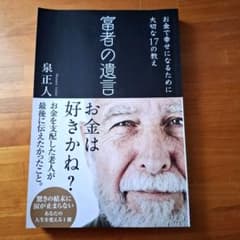 富者の遺言　お金で幸せになるために大切な17の教えのサムネイル
