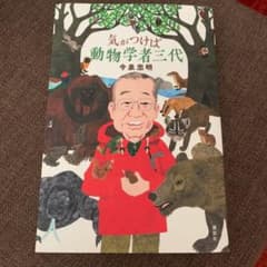 気がつけば動物学者三代のサムネイル