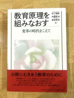 教育原理を組みなおす 変革の時代をこえてのサムネイル