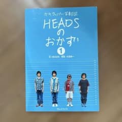 ガキラッパー写真日記 HEADSのおかず 1のサムネイル