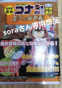 soraさん専用商品 日本史探偵コナン シーズンII 1 、2のサムネイル
