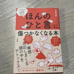 チクチク・いやみ・理不尽と感じる「ほんのひと言」に傷つかなくなる本のサムネイル