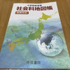 小学校総復習 社会科地図帳 受験対応のサムネイル