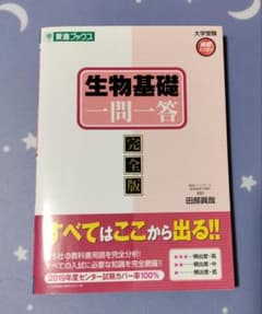生物基礎一問一答完全版のサムネイル