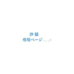 沙様 専用ページのサムネイル