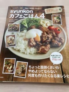 syunkonカフェごはん 4のサムネイル