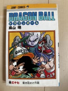 希少⭐︎ドラゴンボール　漫画　巻三十八 第一刷発行　初版 希少⭐︎ドラゴンボール 漫画 巻三十七 第一刷発行 初版 - メルカリ