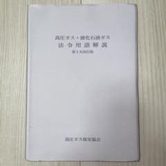 高圧ガス・液化石油ガス法令用語解説 第3次改訂版　　 　高圧ガス保安協会のサムネイル
