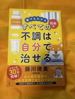 【帯付き美品】誰でもわかる図解版 すべての不調は自分で治せる 藤川徳美 方丈社のサムネイル