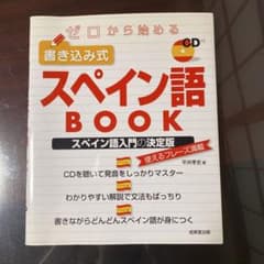 新品保管品:ゼロから始める書き込み式スペイン語BOOKのサムネイル
