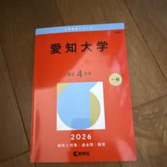 愛知大学 2026年度 4年 一般問題集のサムネイル