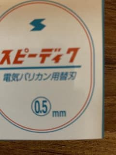 スピーディク替刃0.5ミリのサムネイル