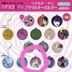伊藤潤二/うずまき・ギョ ブラインドアクリルキーホルダー - メルカリ