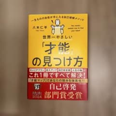 世界一やさしい「才能」の見つけ方 一生ものの自信が手に入る自己理解メソッドのサムネイル