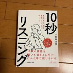 10秒リスニング 英語学習参考書のサムネイル