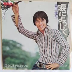 森田健作 涙によろしく シングルのサムネイル