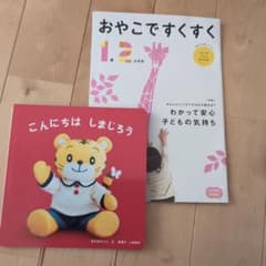 おやこですくすく 1歳2ヶ月号 & こんにちはしまじろう　絵本のサムネイル