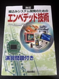 改訂 組込みシステム開発のためのエンベデッド技術のサムネイル