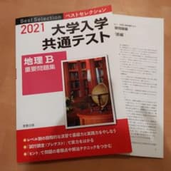 ベストセレクション大学入学共通テスト地理B重要問題集 2021年入試のサムネイル