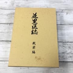 仲*憲様 沖縄 金武町 並里区誌 戦前編 郷土資料 レア 貴重 m65541703764_1.jpg?1765696056