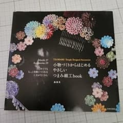 小物づくりからはじめるやさしいつまみ細工bookのサムネイル
