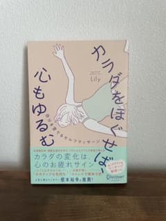 カラダをほぐせば、心もゆるむ Lilyのサムネイル