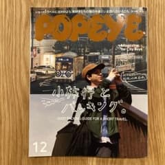 POPEYE2023年12月号　小旅行とパッキングのサムネイル