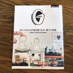 GINZA 特別編集　おしゃれな人が毎日使うもの、暮らす部屋のサムネイル