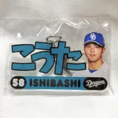 中日ドラゴンズ　石橋康太　アクリルキーホルダーのサムネイル