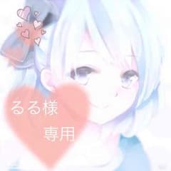 るる様専用のサムネイル