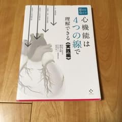 恋する心エコー ―心機能は4つの線で理解できる― 《実践編》のサムネイル