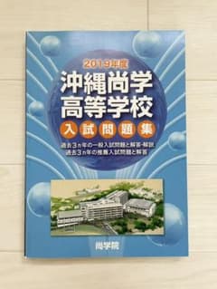 2019年度 沖縄尚学高等学校 入試問題集のサムネイル