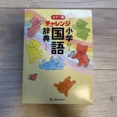 チャレンジ小学国語辞典カラー版コンパクト版のサムネイル