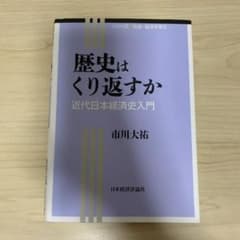 歴史はくり返すか 近代日本経済史入門のサムネイル