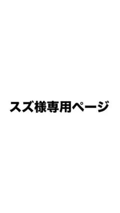 専用ページのサムネイル