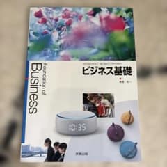 ビジネス基礎 実教出版 高校教科書のサムネイル