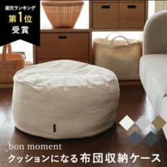 bonmoment　ボンモマン　リビングクッションになる掛け布団収納ケースのサムネイル