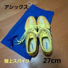 アシックス 陸上スパイク 27cm イエロー 美品 処分品最終価格 - メルカリ