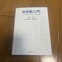 法学部入門　第4版のサムネイル