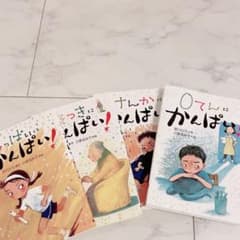かんぱいシリーズ　本　４冊のサムネイル
