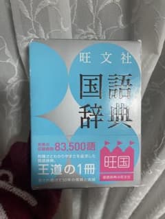 旺文社 国語辞典 83,500語収録のサムネイル