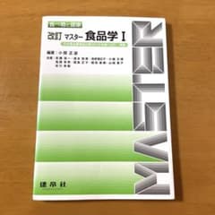 【値下げ✨】マスター食品学 1 改訂のサムネイル
