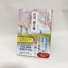 拝啓、諭吉様。 : もし現代の若者が『学問のすすめ』を学んだらのサムネイル