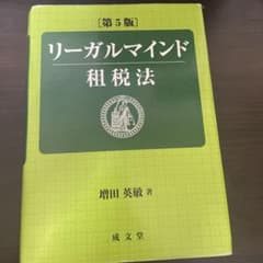 リーガルマインド租税法のサムネイル