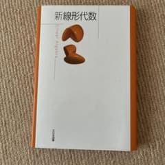 新線形代数 = Linear Algebraのサムネイル