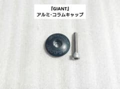 GIANT』アルミ・コラムキャップ - メルカリ