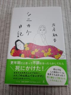 シニカケ日記のサムネイル