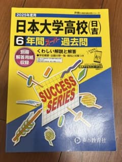 日本大学高校 日吉 2025年度 高校入試 過去問のサムネイル