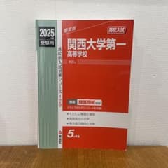 関西大学第一高等学校 2025年度受験用のサムネイル