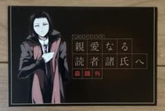 文豪ストレイドッグス 森鴎外 特典 手紙 ポストカードのサムネイル